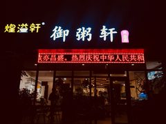 门面-御粥轩(秦隆步行街店)