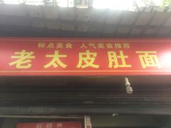 门面-老太皮肚面