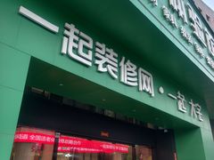 -一起装修网(集团店)