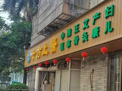 -十方上医中医品牌连锁(拱北店)