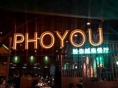 门面-PHO YOU粉你越南餐厅(逸天城店)
