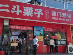 -二斗栗子(黄河道店)