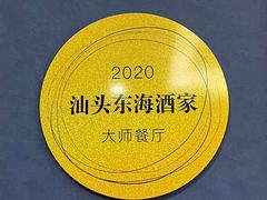 -东海酒家(长平东路店)