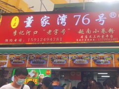-李记 河口老字号越南小卷粉