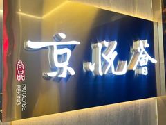 -京悦荟·京沪融合菜(漕河泾印象城店)
