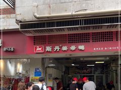 门面-斯丹姜母鸭·古法干香(涂门街总店)