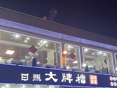 -日照大牌檔•小船海鲜(万平口店)
