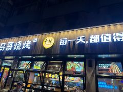 -本色.小马哥烧烤(五一路总店)