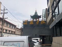 -清真·益鑫羊肉手抓馆(花园北街店)