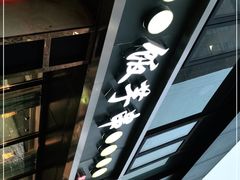 -壹块捌烧烤(灯市口店)