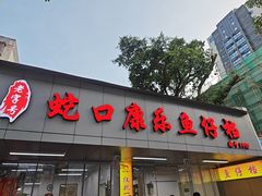 -蛇口康乐快餐鱼仔档(翠苑小区店)