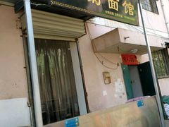 门面-王菊美食街·王菊面馆(总店)
