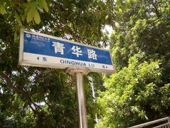 -福建师范大学(仓山校区)