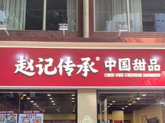 门面-赵记传承·中国甜品(福州总店)