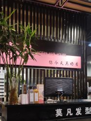 -MOVAN  HAIR莫凡匠人发型屋