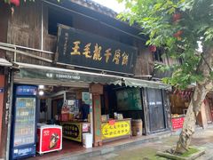 门面-王毛龙千层饼(蒋氏故居店)