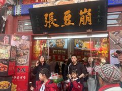 -崩豆张(古文化街店)