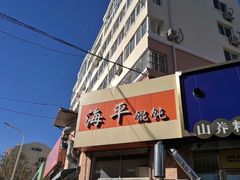 -海平馄饨(逍遥二路店)