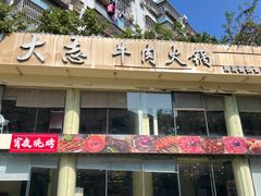 -大志牛肉火锅(天健花园店)
