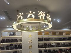 -六六奢品·vintage中古·回收二手奢侈品包包手表首饰(环球港店)