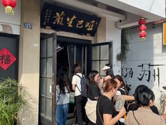 -哑巴生煎(临顿路店)