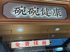 -十八梯邓凳面(大坪正街店)