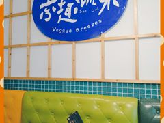 -轻蔬不用等·素食(江苏路店)