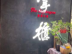 门面-掌柜的店·河南菜(世茂店)