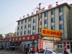 -荣祥海鲜·烟台菜(胜利路二部)