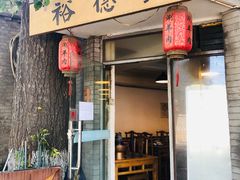 门面-裕德孚·非遗手切涮羊肉(东直门内大街店)