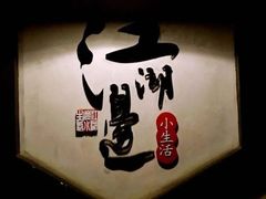 -江湖边·小生活