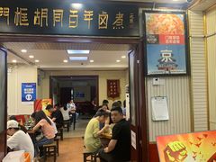 门面-门框胡同百年卤煮(新街口店)