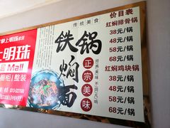 -日新铁锅焖面(坝上店)