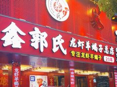 -鑫郭氏·南昌20年大排档(绳金塔店)