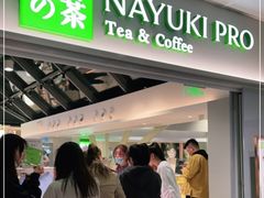 门面-奈雪的茶(赛格店)