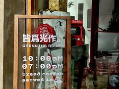 门面-光作面包Voila Lumiere(中山店)