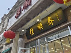 -芦庄子桂顺斋(和平路总店)