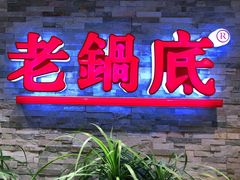 门面-吴记老锅底麻辣火锅(福州路店)