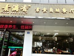 -素满香·素食自助餐(苏州·临顿路店)