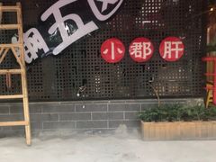 -钢管厂五区小郡肝火锅串串香(总店)