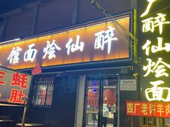-醉仙烩面馆