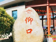 -崂山仰口游览区