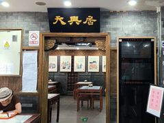 -天兴居(鲜鱼口街店)