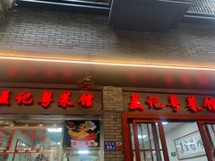 门面-聂记粤菜馆(鼓西路店)