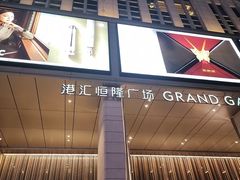 -港汇恒隆广场