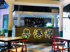 -粤港湾砂锅粥·宵夜(宝龙店)