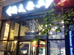 门面-将太无二·北美传奇寿司(瑞士公寓店)