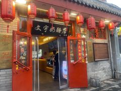 -文宇奶酪店(南锣鼓巷店)
