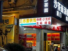 -三栋屋烧鸡