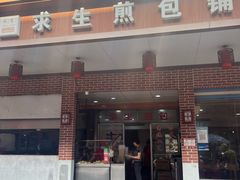 -求生煎包(武夷小区店)
